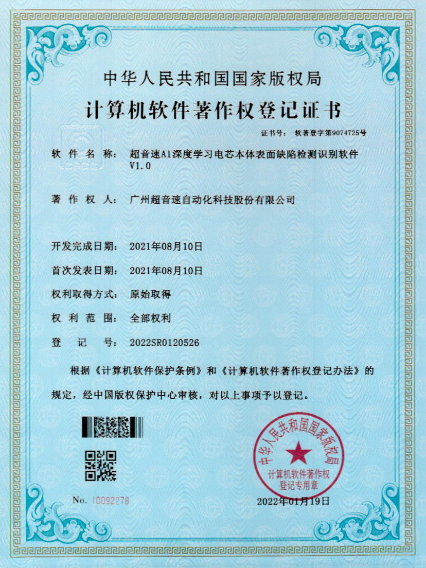 03-东升国际AI深度学习电芯本体表面缺陷检测识别软件V1.0