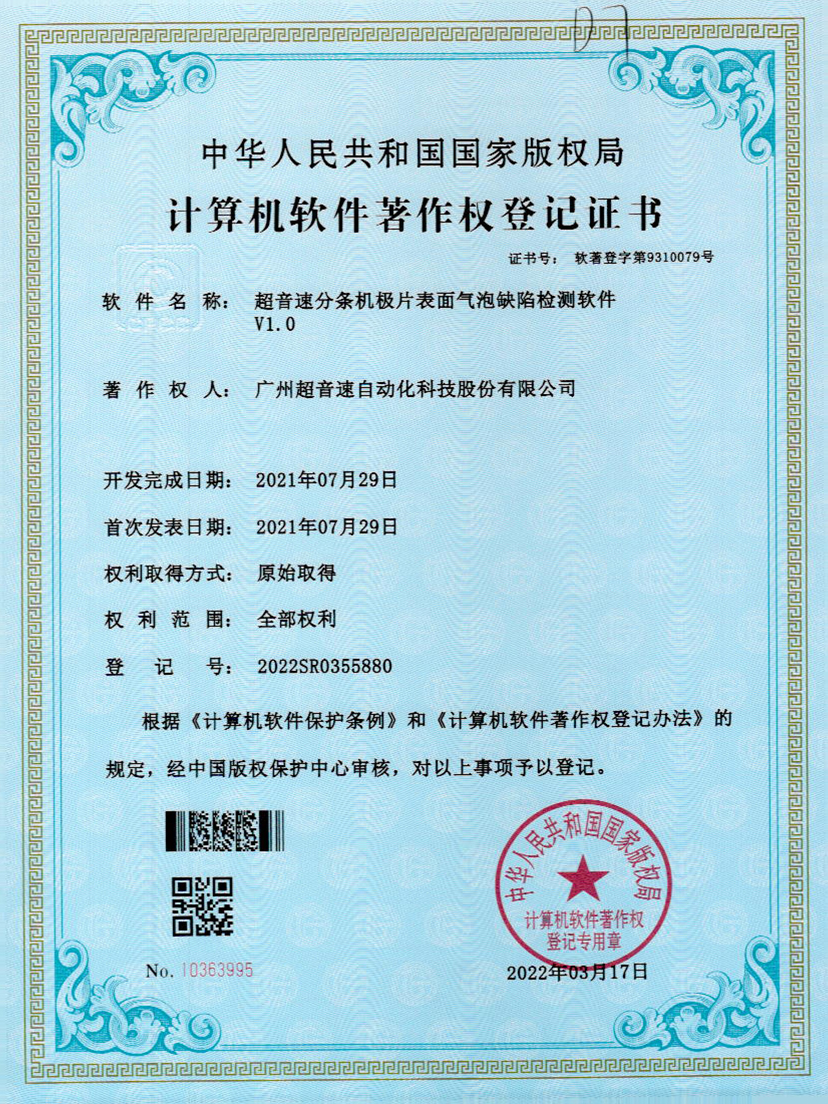 33-东升国际分条机极片表面气泡缺陷检测软件V1.0