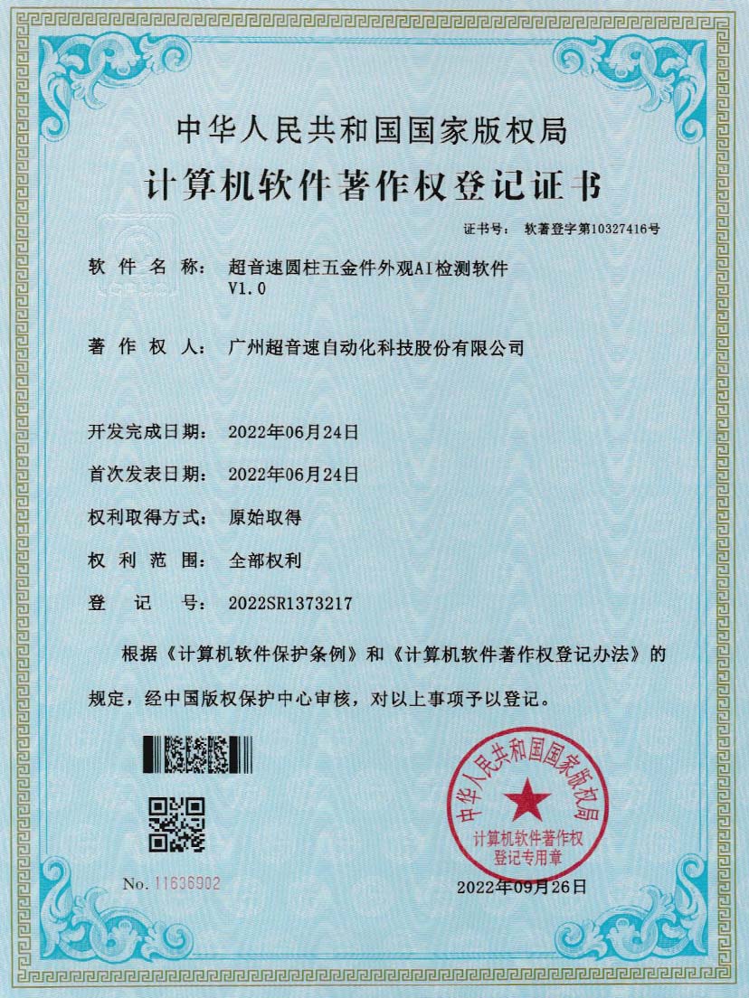 6-东升国际圆柱五金件外观AI检测软件V1.0